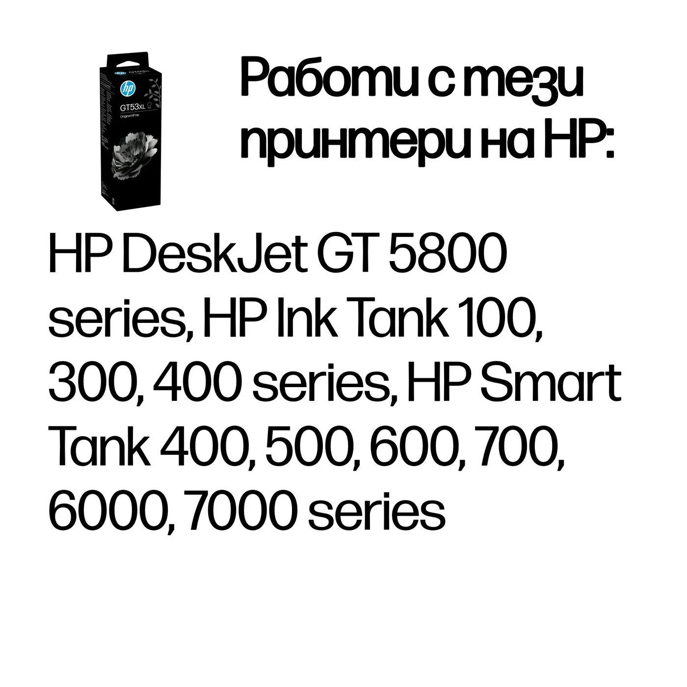 HP 135 мл бутилка с оригинално черно мастило GT53XL — 1VV21AE